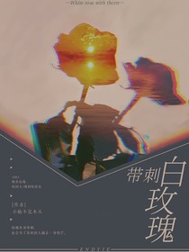 带刺白玫瑰