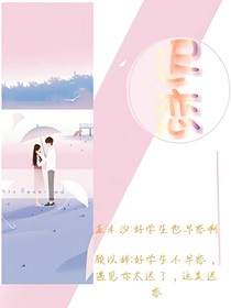 遲戀——愛意綿綿