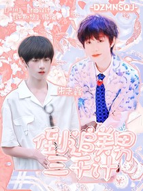 朱志鑫：倒追美男三千計(jì)