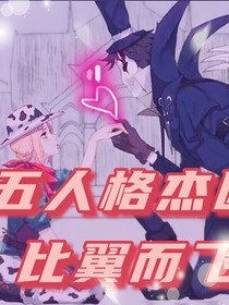 第五人格杰园：比翼而飞