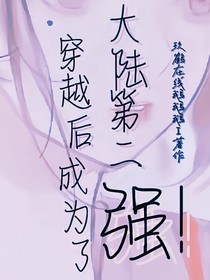 穿越后成了大陸第二強(qiáng)