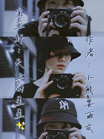 宋亚轩：天上的星星