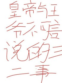 皇帝与王爷不可言说的三二事