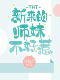 TNT：新来的师妹不好惹