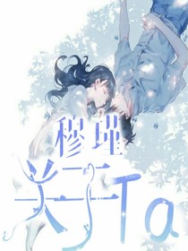穆瑾：關(guān)于Ta