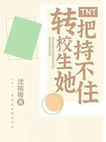 TNT：轉(zhuǎn)校生她把持不住