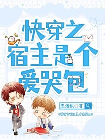 快穿之宿主是个爱哭包