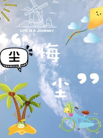 悔尘