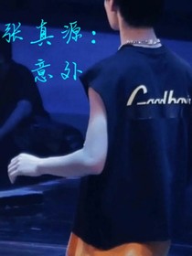 張真源：意外