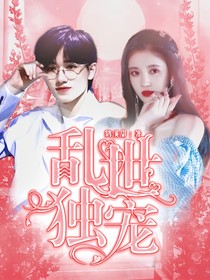 宋亞軒：亂世獨寵