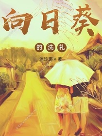 向日葵的洗禮