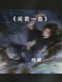 闻君一曲