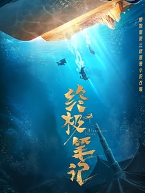 终极笔记：麒麟踏鬼