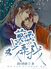 莫要戲弄我
