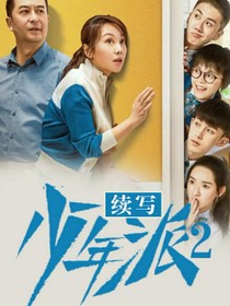……少年派2……