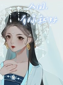 人间，有你真好