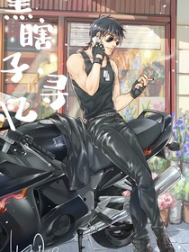 黑瞎子：寻忆