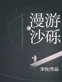 漫游沙砾