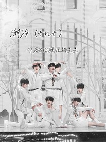 潮汐（tnt）