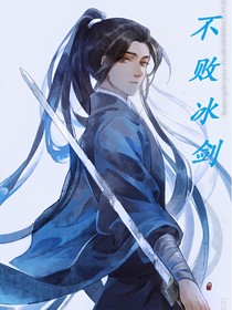 不敗冰劍