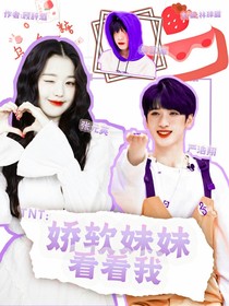 TNT：娇软妹妹看看我