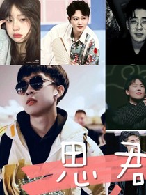 德云社：思君