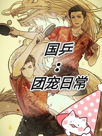 国乒：团宠日常