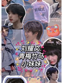 刘耀文：青梅竹马小妹妹