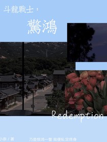 斗龙战士：惊鸿-d837