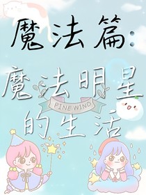 魔法篇：魔法明星的生活