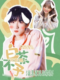 賀峻霖：白茶不予