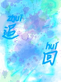 博潇：追回