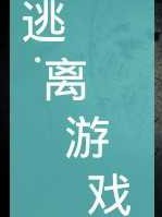 离开游戏