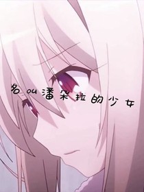 名叫潘朵拉的少女