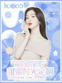 你微笑时很美：甜蜜时光定制