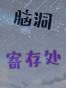 脑洞寄存处