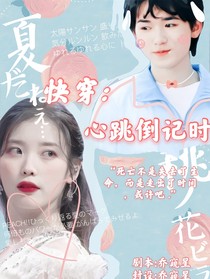 快穿：心跳倒计时
