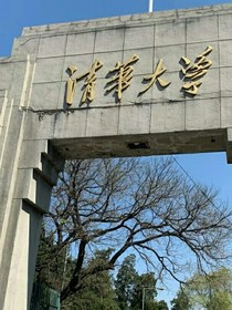 清华梦
