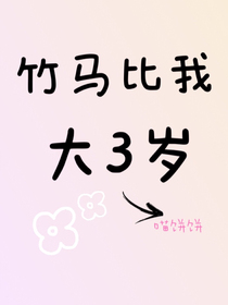 竹马比我大3岁