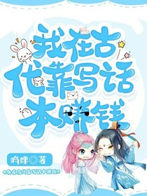 我在古代靠寫話本賺錢