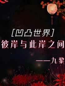 凹凸世界：彼岸與此岸之間