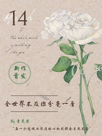 全世界不及你分毫一厘