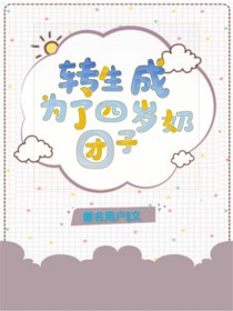 转生成为了四岁奶团子