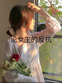 论女主的反抗