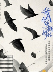 我在他鄉(xiāng)挺好的之