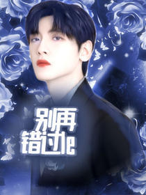 翟潇闻：别再错过le