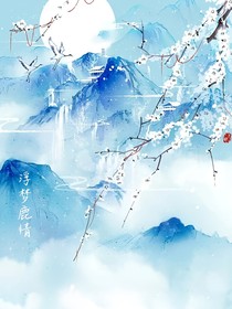浮夢(mèng)鹿情