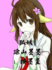 狐妖：涂山墨墨：接墨玺