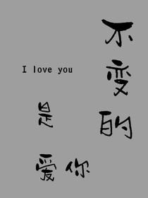 不变的是爱你