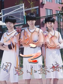 TFBOYS之團(tuán)寵小妹妹